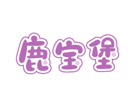 鹿宝堡