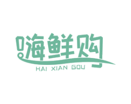 嗨鲜购
