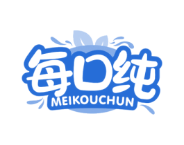 每口纯
