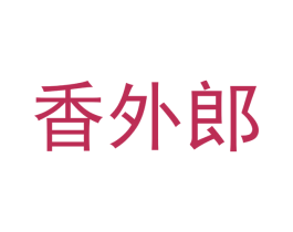 香外郎