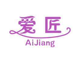 爱匠