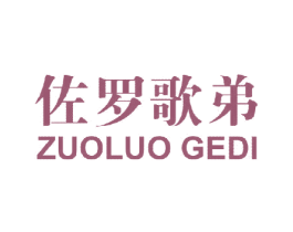 佐罗歌弟