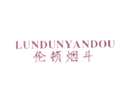 伦顿烟斗
