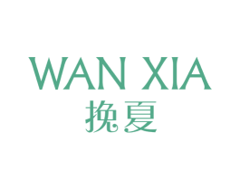 挽夏