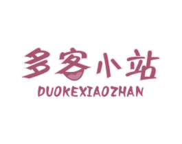 多客小站