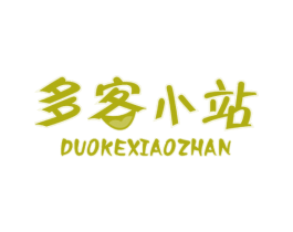 多客小站
