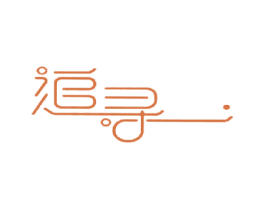 追寻