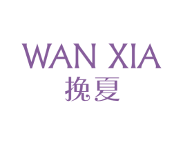 挽夏