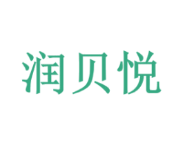 润贝悦