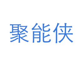 聚能侠