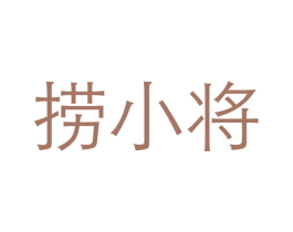 捞小将