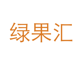 绿果汇