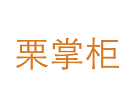 栗掌柜