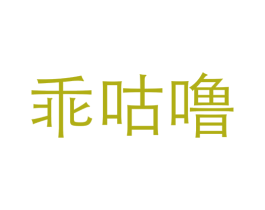 乖咕噜