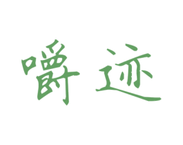 嚼迹