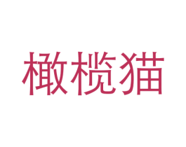 橄榄猫