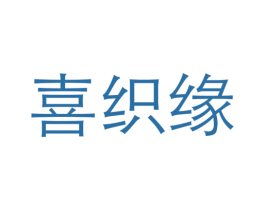 喜织缘