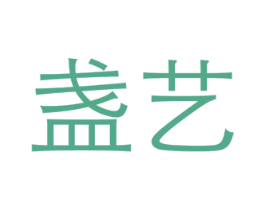 盏艺