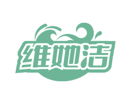 维她洁