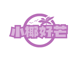 小椰好芒