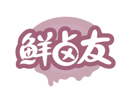 鲜卤友