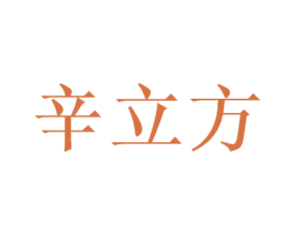 辛立方