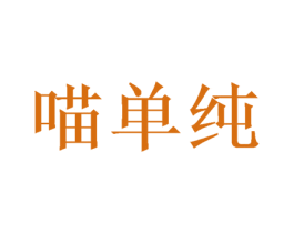 喵单纯