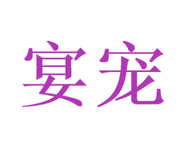 宴宠