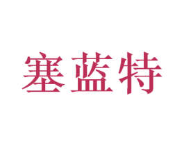 塞蓝特