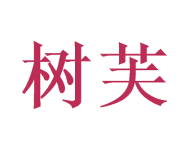 树芙