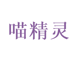 喵精灵