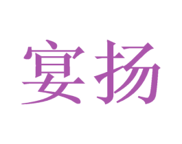 宴扬