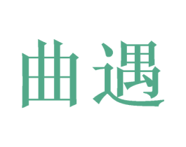 曲遇