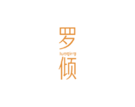 罗倾