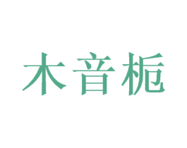 木音栀