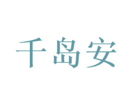 千岛安