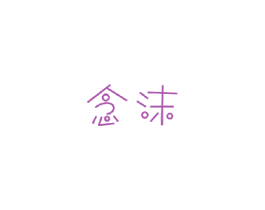 念沫