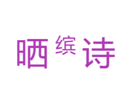 晒缤诗