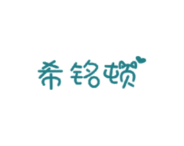 希铭顿