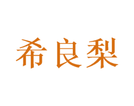 希良梨