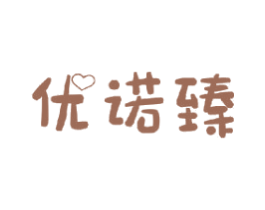 优诺臻