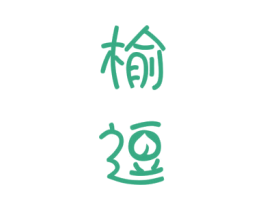 榆逗