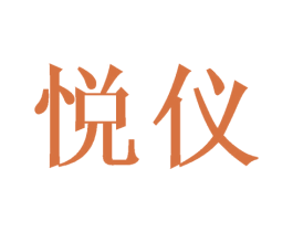 悦仪