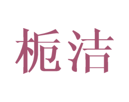 栀洁