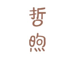 哲煦