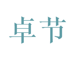 卓节