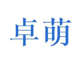 卓萌