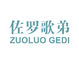 佐罗歌弟