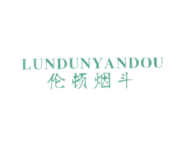 伦顿烟斗