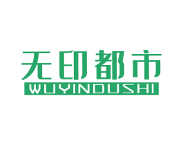 無印都市
